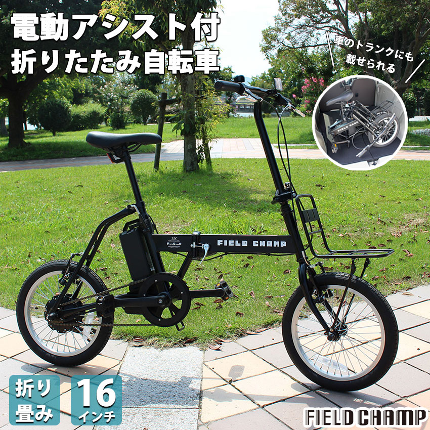 電動助けること銀輪 折りたたみFIELD CHAMP フィールドチャンプ電動助けることFDB16EB\u003cBR\u003e16in※代引不可※※北海道・沖縄・離島別途貨物輸送※