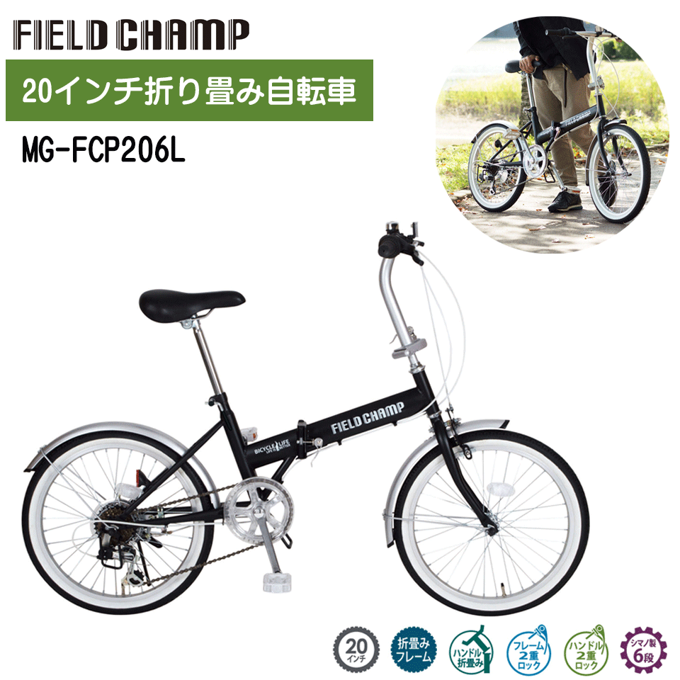折畳み銀輪 銀輪 20in ミニベロ ミムゴ フィールドチャンプ 6段変速 FDB206SL つや消し黒いこと MG-FCP206L アウトドア サイクリング 通い 通学 新生きて行く 身寄り※代引っ張ること不可※※北海道・沖縄・離島別途貨物輸送※