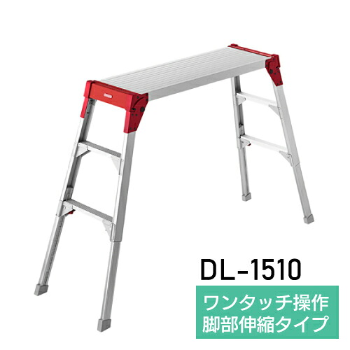 足場台 アルミ 脚部伸縮 DL-1510 ※代引不可※