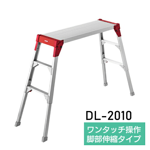 足場台 アルミ 脚部伸縮 DL-2010 ※代引不可※