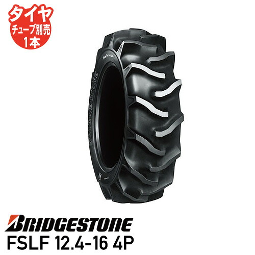 要在庫確認 トラクタータイヤ ブリヂストン FSLF 12.4-16 4P チューブタイプ 後輪タイヤ 前輪タイヤ 4WD用 個人宅配送不可 ※代引不可※