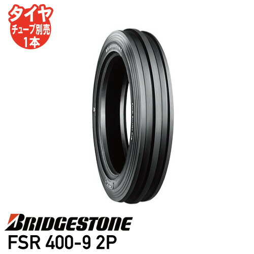 要在庫確認 トラクタータイヤ ブリヂストン FSR 400-9 2P チューブタイプ 前輪タイヤ 個人宅配送不可 ※代引不可※