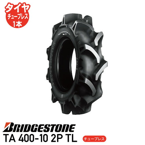 要在庫確認 TA 400-10 2P TL チューブレスタイヤ 耕運機 タイヤ ブリヂストン 個人宅配送不可 ※代引不可※