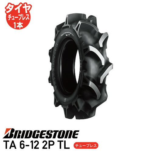 要在庫確認 TA 6-12 2P TL チューブレスタイヤ耕運機 タイヤ ブリヂストン個人宅配送不可 ※代引不可※｜アイデアがいっぱい店