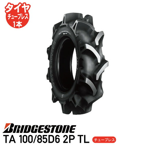 要在庫確認 TA 100/85D6 2P TL チューブレスタイヤ 耕運機 タイヤ ブリヂストン 個人宅配送不可 ※代引不可※
