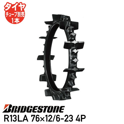 要在庫確認 田植機 タイヤ ブリヂストン R13LA 76×12/6-23 4P チューブタイプ 個人宅配送不可 ※代引不可※