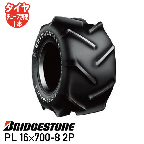要在庫確認 収穫機 バインダー タイヤ ブリヂストン PL 16×700-8 2P チューブタイプ 個人宅配送不可 ※代引不可※