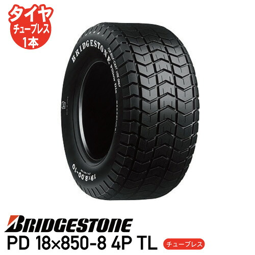 要在庫確認 草芝刈機 ゴルフカート タイヤ ブリヂストン PD 18×850-8 4P TL チューブレスタイヤ 個人宅配送不可 ※代引不可※