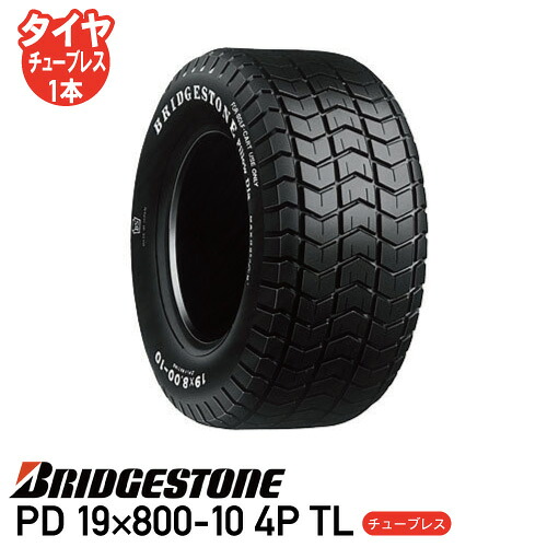 要在庫確認 草芝刈機 ゴルフカート タイヤ ブリヂストン PD 19×800-10 4P TL チューブレスタイヤ 個人宅配送不可 ※代引不可※