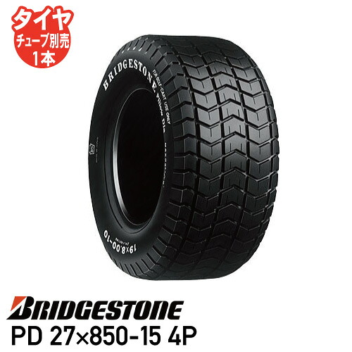 要在庫確認 草芝刈機 ゴルフカート タイヤ ブリヂストン PD 27×850-15 4P チューブタイプ 個人宅配送不可 ※代引不可※