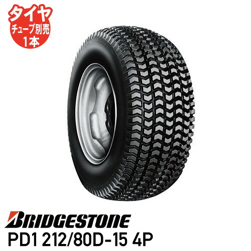 要在庫確認 草芝刈機 ゴルフカート タイヤ ブリヂストン PD1 212/80D-15 4P チューブタイプ 個人宅配送不可 ※代引不可※