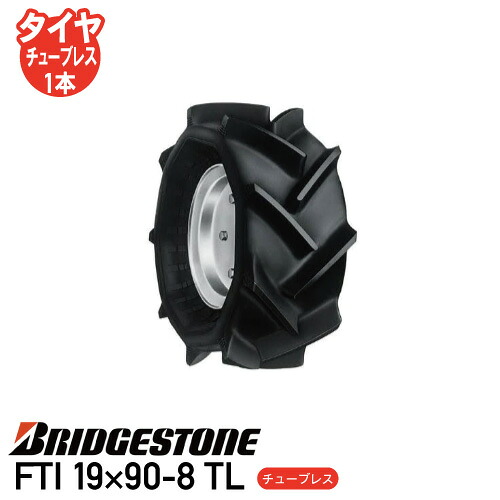 要在庫確認 収穫機 バインダー タイヤ ブリヂストン FTI 19×90-8 TL チューブレスタイヤ 個人宅配送不可 ※代引不可※
