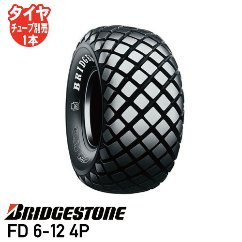 要在庫確認 草芝刈機 ゴルフカート タイヤ ブリヂストン FD 6-12 4P チューブタイプ 個人宅配送不可 ※代引不可※