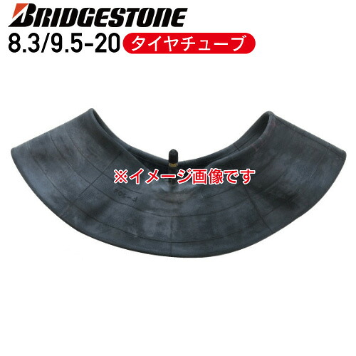 要在庫確認 ブリヂストン チューブ 8.3/9.5-20 タイヤチューブ バルブ形状 TR-15 ブリヂストン 個人宅配送不可 ※代引不可※