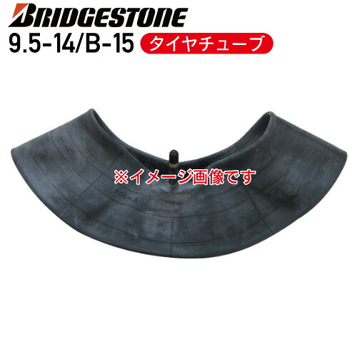 要在庫確認ブリヂストン チューブ9.5-14/B-15 タイヤチューブバルブ形状 TR-15個人宅配送不可 ※代引不可※｜アイデアがいっぱい店