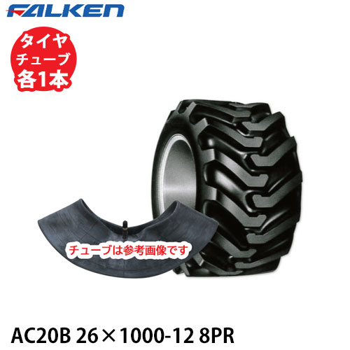 ファルケン 運搬車用 AC20B 26×1000-12 8PR タイヤ1本+チューブ1本セット ※代引不可※