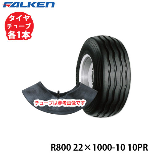 ファルケン インプルメント用 R800 22×1000-10 10PR タイヤ1本+チューブ1本セット ※代引不可※