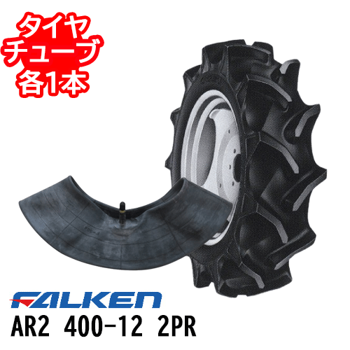 トラクタータイヤ ファルケン AR2 400-12 2PR タイヤ1本+チューブ1本セット前輪 4輪駆動用※代引不可※|アイデアがいっぱい店