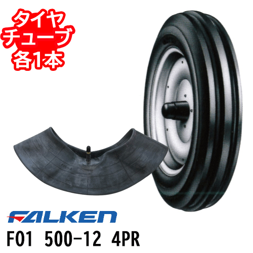 ファルケン FO1 500-12 4PR タイヤ1本+チューブ1本セットトラクタ 前輪 2輪駆動※代引不可※※沖縄県・離島別途送料※｜アイデアがいっぱい店