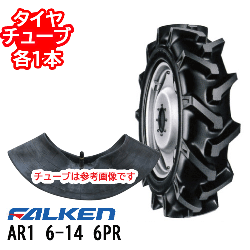 ファルケン AR1 6-14 6PR タイヤ1本+チューブ1本セット ※代引不可※※沖縄県・離島別途送料※