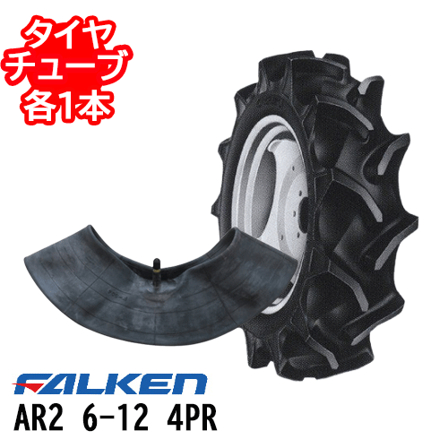 トラクタータイヤ ファルケン AR2 6-12 4PR タイヤ1本+チューブ1本セット 前輪 4輪駆動用※代引不可※