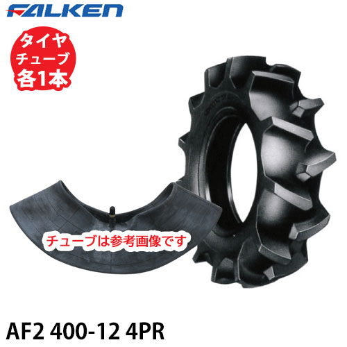ファルケン AF2 400-12 4PR タイヤ1本+チューブ1本セット ※代引不可※