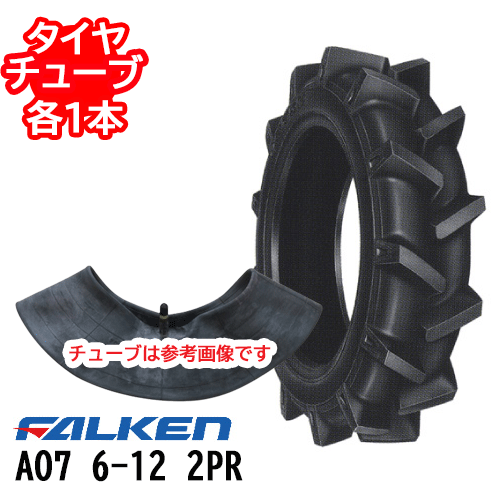ファルケン 耕うん機用 AO7 6-12 2PR タイヤ1本+チューブ1本セット ※代引不可※