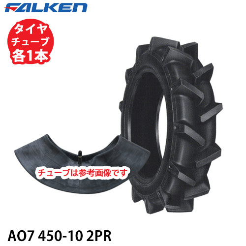 ファルケン 耕うん機用 AO7 450-10 2PR タイヤ1本+チューブ1本セット ※代引不可※|アイデアがいっぱい店