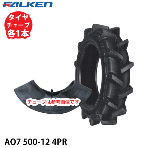 ファルケン 耕うん機用 AO7 500-12 4PR タイヤ1本+チューブ1本セット ※代引不可※