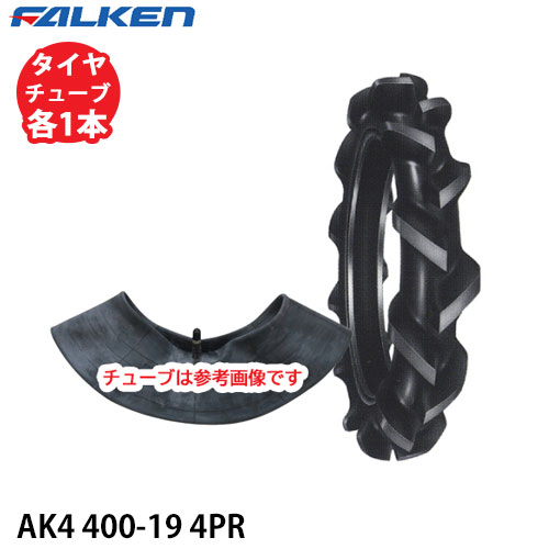 ファルケン 耕うん機用 水田 AK4 400-19 4PR タイヤ1本+チューブ1本セット ※代引不可※