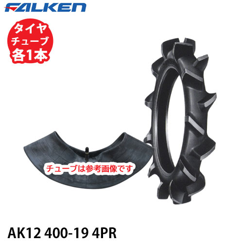 ファルケン 耕うん機用 水田 AK12 400-19 4PR タイヤ1本+チューブ1本セット ※代引不可※｜アイデアがいっぱい店