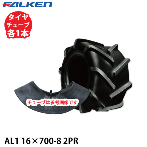 ファルケン 作業機用 AＬ1 16×700-8 2ＰＲ タイヤ1本+チューブ1本セット ※代引不可※