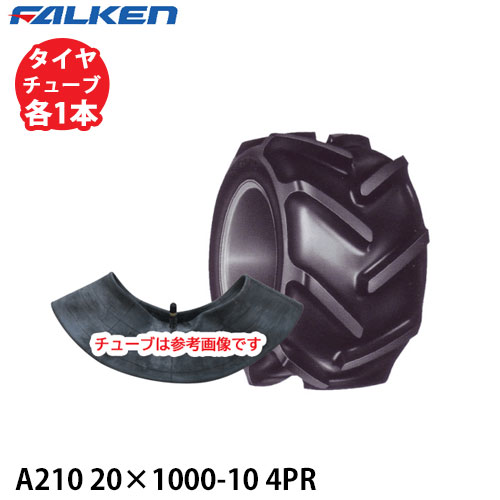 ファルケン 作業機用 A210 20×1000-10 4PR タイヤ1本+チューブ1本セット ※代引不可※|アイデアがいっぱい店