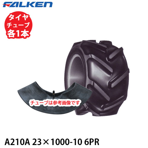 ファルケン 作業機用 A210A 23×1000-10 6PR タイヤ1本+チューブ1本セット ※代引不可※