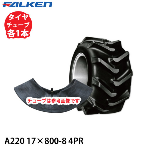 ファルケン 作業機用 A220 17×800-8 8PR タイヤ1本+チューブ1本セット ※代引不可※