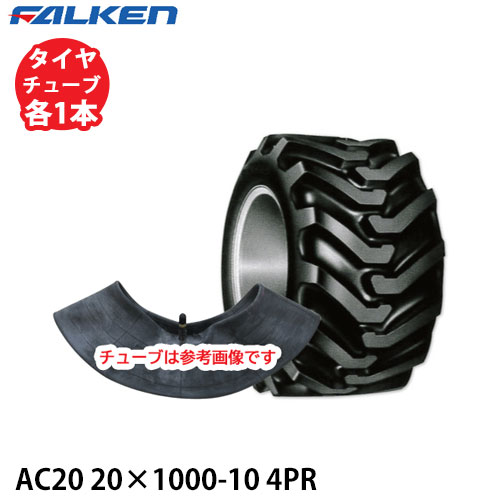 ファルケン 運搬車用 AC20B 20×1000-10 4PR タイヤ1本+チューブ1本セット ※代引不可※|アイデアがいっぱい店