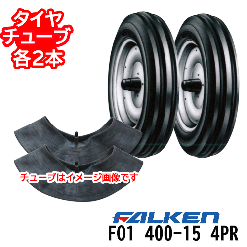 ファルケン トラクタ用前輪タイヤ FO1 400-15 4PR タイヤ2本+チューブ2本セット ※沖縄県・離島別途送料※※代引不可※