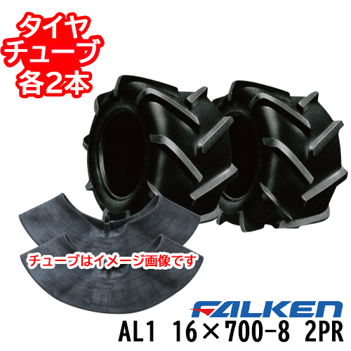 ファルケン 作業機・運搬車用タイヤ AL1 16X700-8 2PR タイヤ2本+チューブ2本セット ホイール別売り ※代引不可※ 19,111円