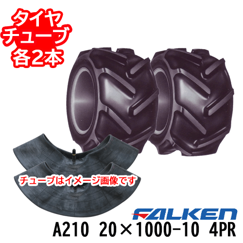ファルケン 作業機・運搬車用タイヤ A210 20X1000-10 4PR タイヤ2本+チューブ2本セット ホイール別売り ※代引不可※ 27,804円