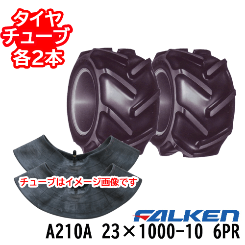 ファルケン 作業機、運搬車用A210A 23×1000-10 6PRタイヤ2本+チューブ2本セット※代引不可※|アイデアがいっぱい店