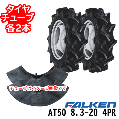 ファルケン トラクター用後輪タイア\u003cBR\u003eAT50 8.3-20 4PR\u003cBR\u003eタイア2本+熱電子管2本仕かける\u003cBR\u003e※代引不可※
