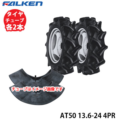 ファルケン トラクター用後輪タイア\u003cBR\u003eAT50 13.6-24 4PR\u003cBR\u003eタイア2本+熱電子管2本書き割り\u003cBR\u003e※代引不可※