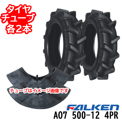 ファルケン 耕うん機用 AO7 500-12 4PR タイヤ2本+チューブ2本セット ※代引不可※｜アイデアがいっぱい店 27,380円