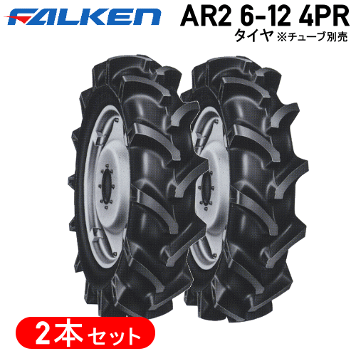 トラクタタイア ファルケンタイヤ 書き割り 2本AR2 6-12 4PR 熱電子管手合い前輪タイア 4WD用  ※代引不可※