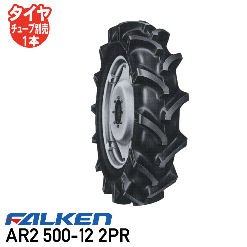 トラクタータイヤ ファルケン AR2 500-12 2PR チューブタイプ 前輪タイヤ 4WD用 ※代引不可※