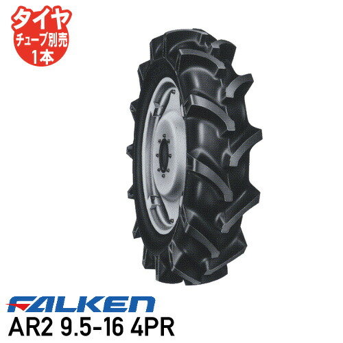 トラクタータイヤ ファルケン AR2 9.5-16 4PR チューブタイプ 前輪タイヤ 4WD用 ※代引不可※