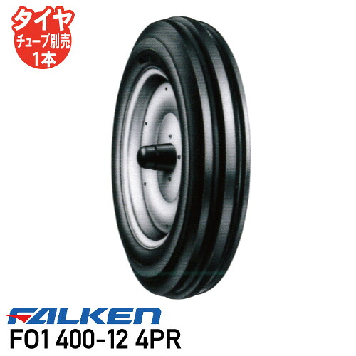 FO1 400-12 4PR チューブタイプ トラクタータイヤ ファルケン 前輪タイヤ 2WD用 ※沖縄県・離島別途送料※※代引不可※