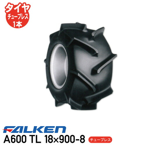 A600 TL 18×900-8 チューブレスタイヤバインダー タイヤ ファルケン  ※代引不可※