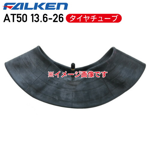 AT50 13.6-26 4PR タイヤチューブ ファルケン ※代引不可※
