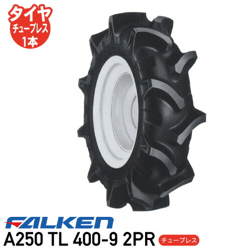 A250 TL 400-9 2PR チューブレスタイヤ耕運機 タイヤ ファルケン ※代引不可※|アイデアがいっぱい店